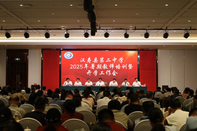 漢壽二中：召開2025年暑期教師培訓(xùn)暨開學(xué)工作會(huì)議