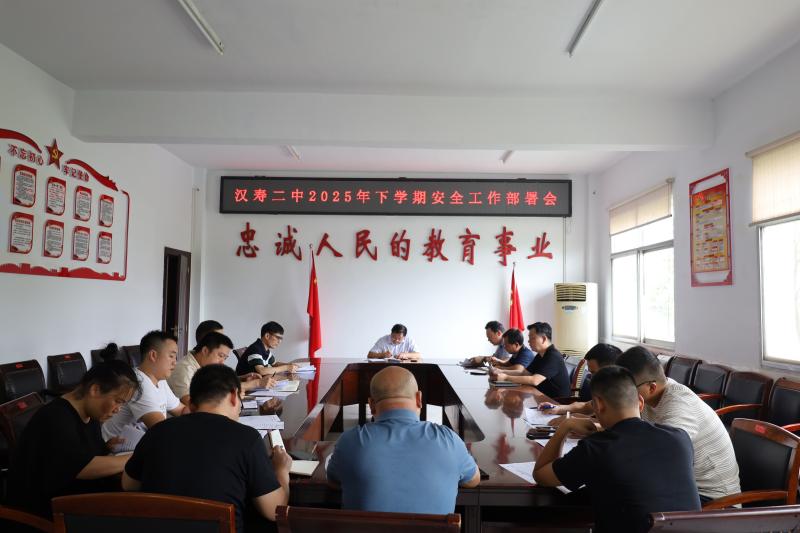 汉寿二中：召开2025年下学期安全工作会议