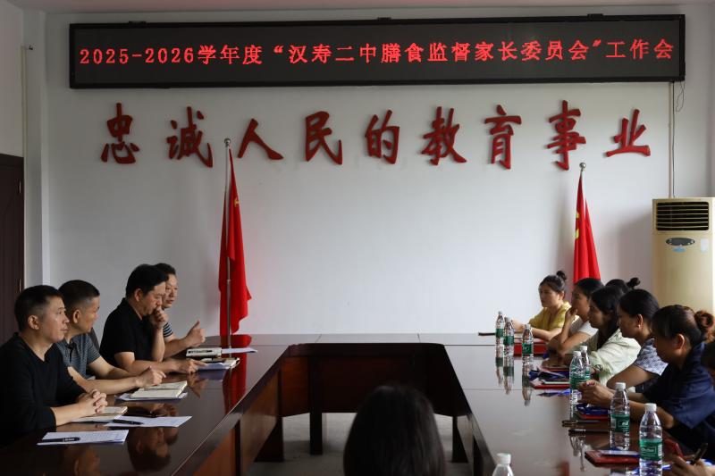 漢壽二中：召開2025—2026學年度膳食監(jiān)督家長委員會工作會議