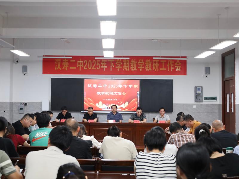 汉寿二中：召开2025年下学期教学教研工作会议