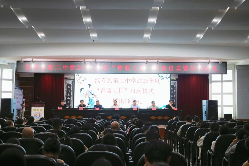 汉寿二中：举行2025年度“青蓝工程”启动仪式暨出师典礼
