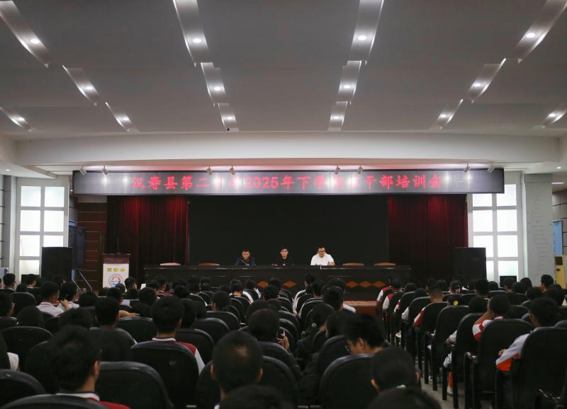 汉寿二中：召开2025年下学期班干部培训会
