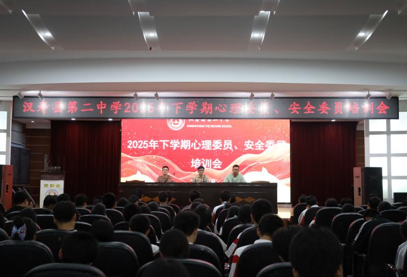 汉寿二中：开展2025年下学期心理委员、安全委员培训