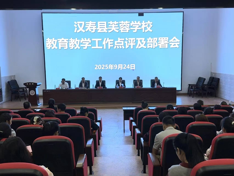 汉寿县芙蓉学校：召开九月份全体教师大会