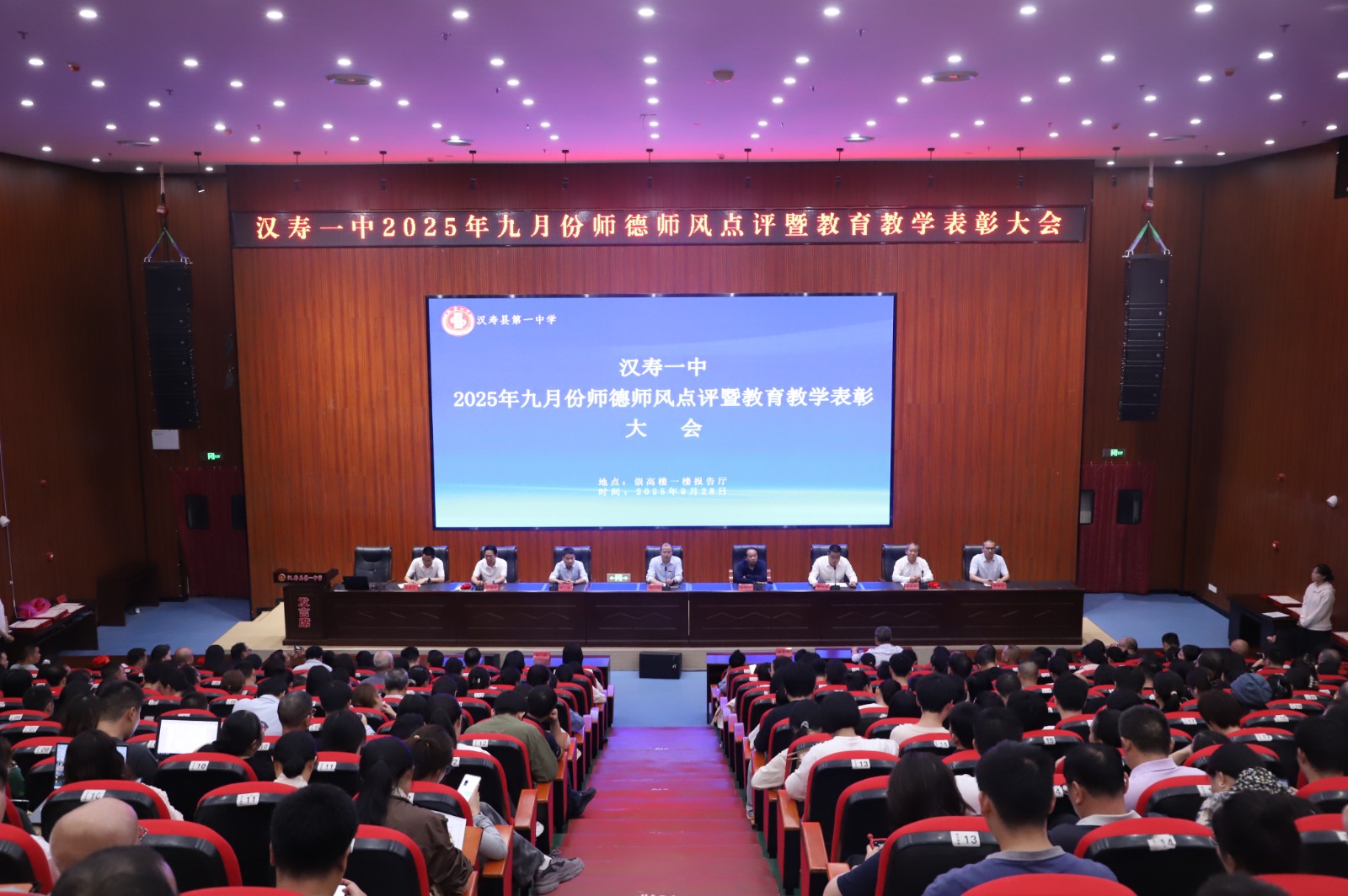汉寿一中：举行2025年九月份师德师风点评暨教育教学表彰大会