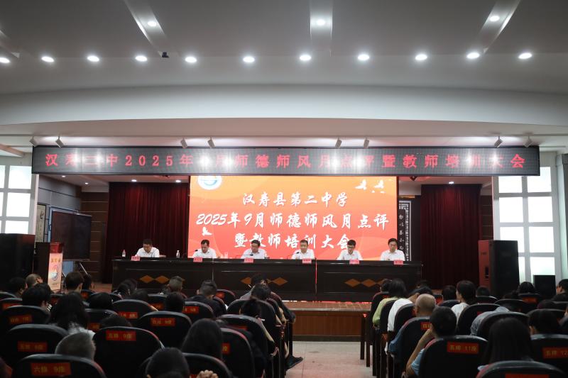 汉寿二中：召开2025年9月师德师风月点评暨教师培训大会