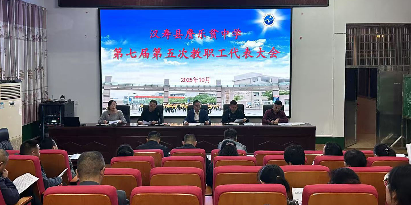 汉寿县詹乐贫中学召开第七届第五次教代会