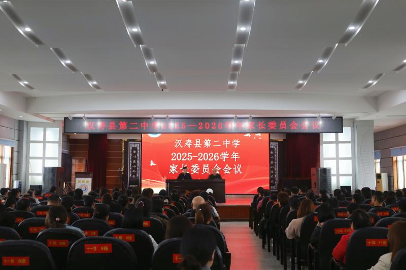 汉寿二中：召开2025-2026学年家长委员会会议