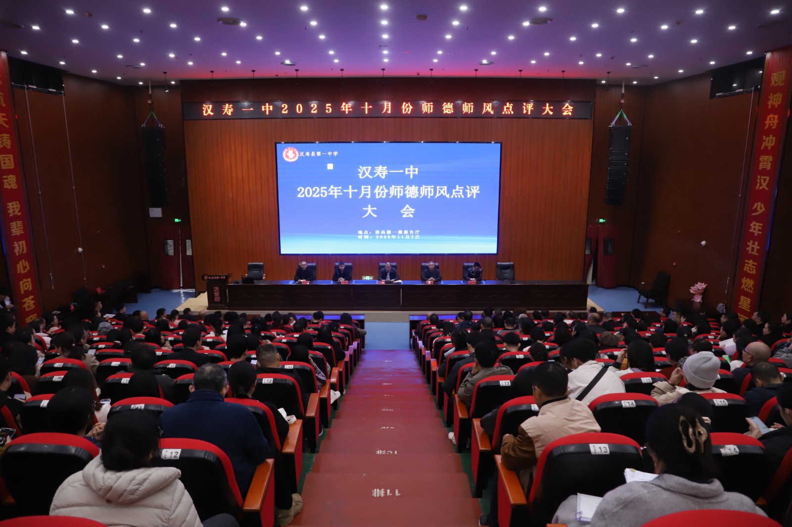 汉寿一中：召开2025年十月份师德师风点评大会