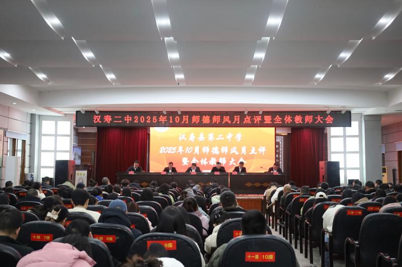 汉寿二中：召开2025年10月师德师风月点评暨全体教师大会
