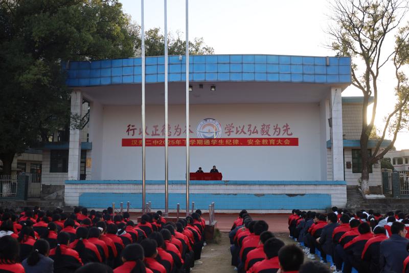 汉寿二中：召开2025年下学期通学生纪律、安全教育大会