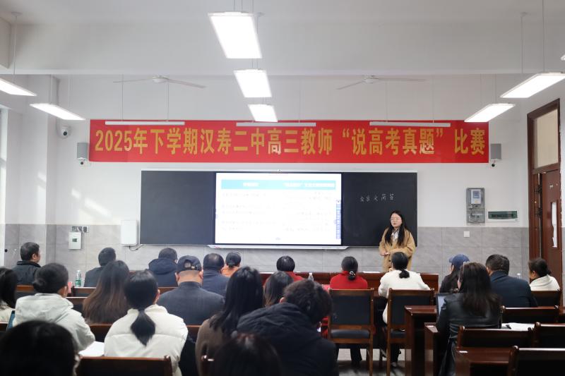 汉寿二中举办2026届高三教师“说高考真题”比赛