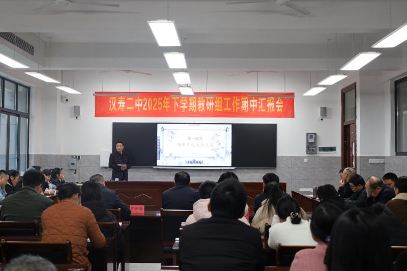 汉寿二中召开期中教研汇报会 共谋教学质量提升新路径