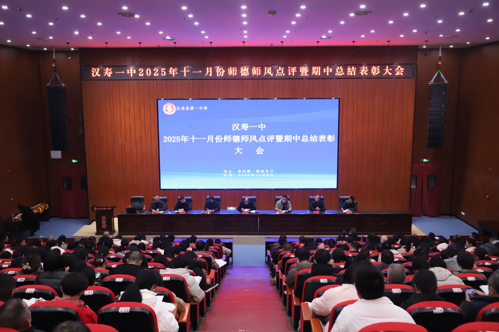 汉寿一中召开师德师风暨期中总结大会，凝聚育人合力