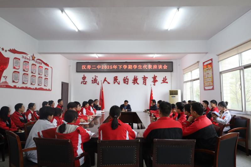 汉寿二中举行学生代表座谈会 架起师生沟通“连心桥”