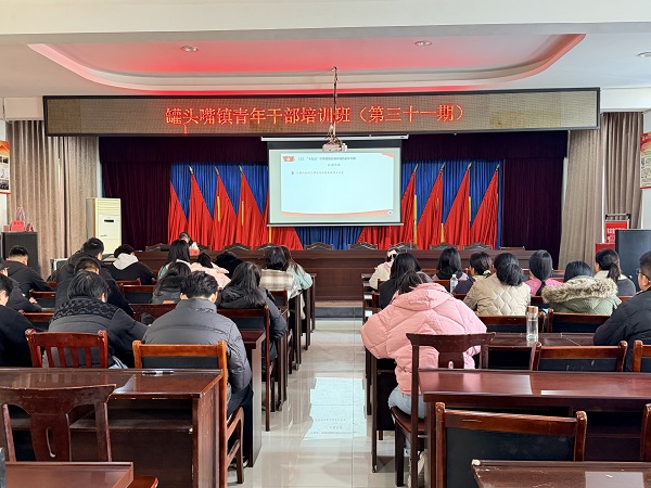 汉寿县罐头嘴镇第三十一期青年干部培训班开班 全会精神宣讲赋能青年成长