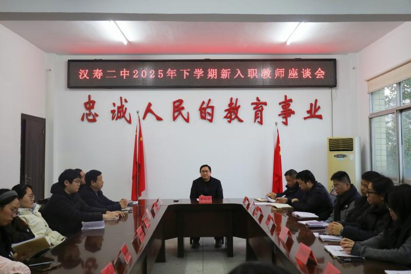 汉寿二中召开2025年下学期新入职教师座谈会  共话成长共绘育人新篇章