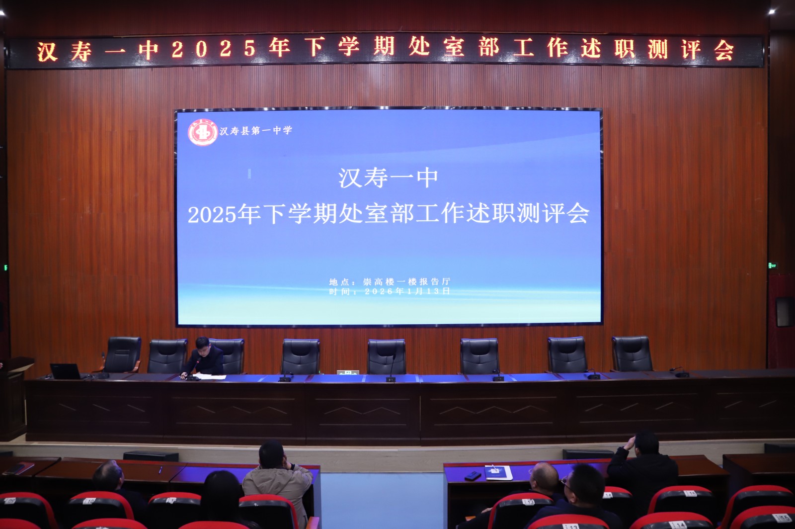 汉寿一中：召开2025年下学期处室部述职测评会