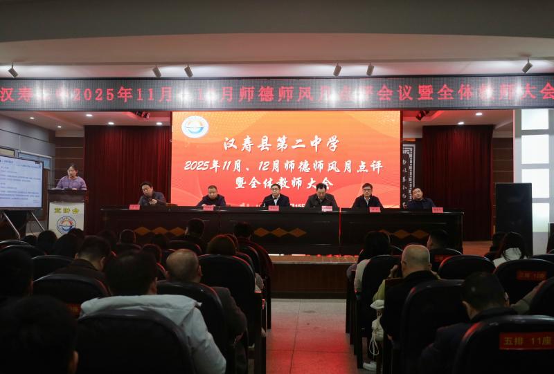 汉寿二中：召开师德师风月点评会议暨全体教师大会