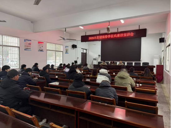 汉寿丰家铺镇：召开2026年春季廉洁征兵宣讲会