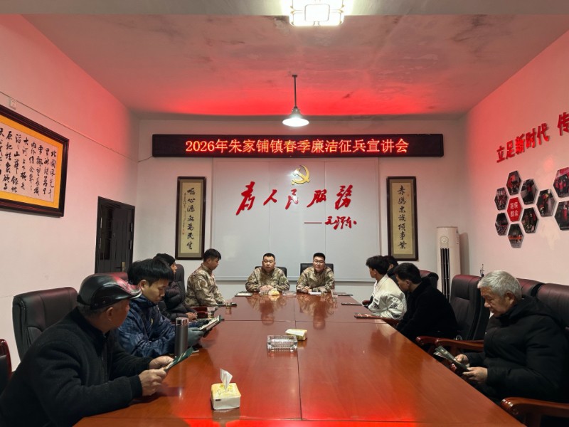 汉寿县朱家铺镇：召开2026年春季廉洁征兵宣讲会