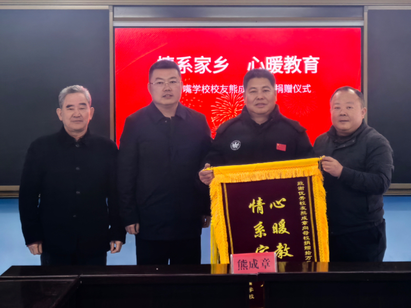 汉寿县岩嘴学校：桑梓情深助振兴 爱心捐赠暖校园