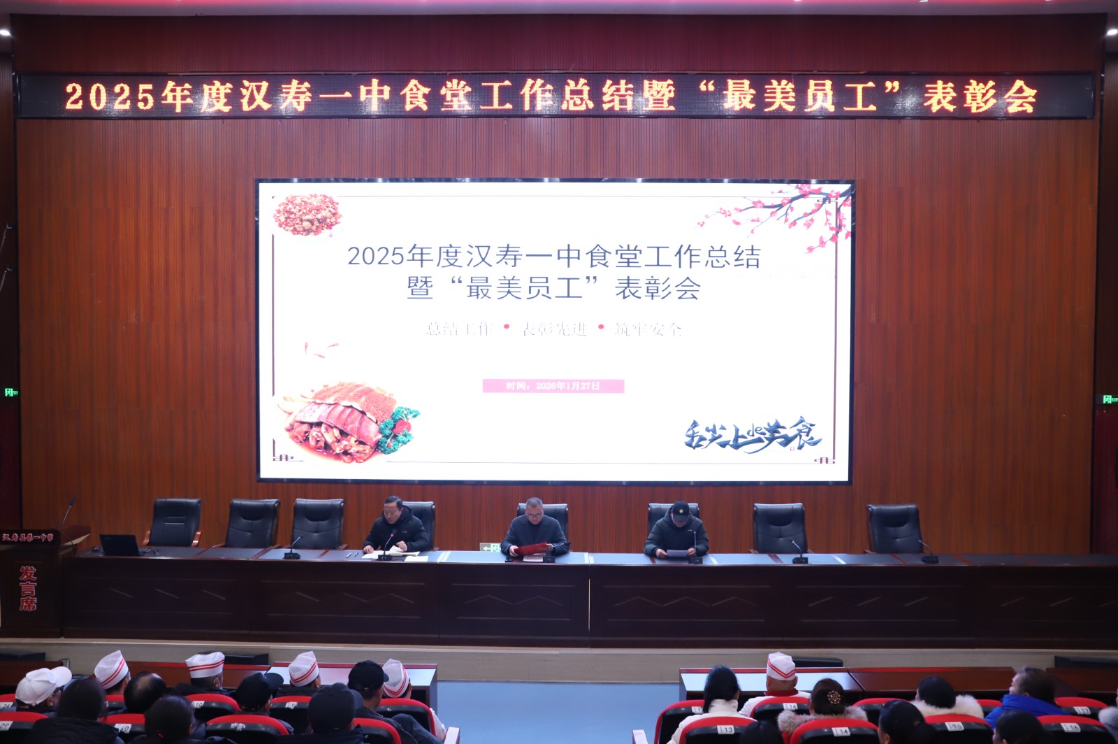 汉寿一中：召开2025年度食堂工作总结暨“最美员工”表彰会议