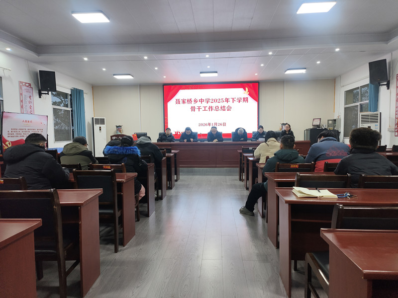 汉寿县聂家桥乡中学：召开2025年下学期骨干工作总结会