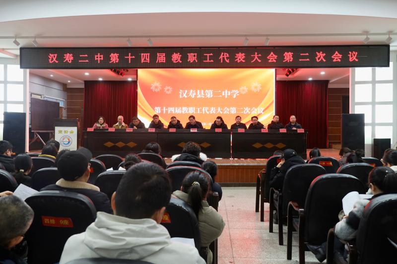 汉寿二中召开第十四届教职工代表大会第二次会议