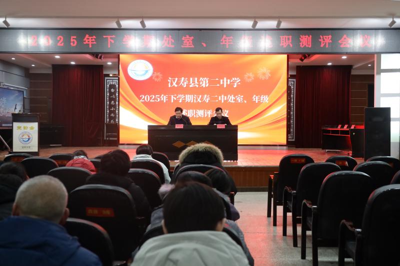 汉寿二中召开2025年下学期述职测评会：年级聚焦育人实效，处室强化服务担当