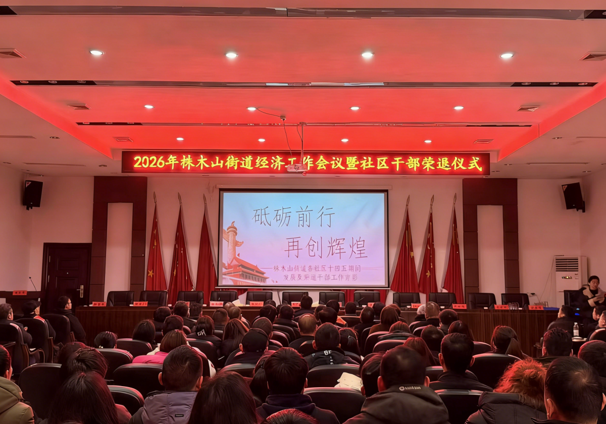 汉寿县株木山街道经济工作会暨社区干部荣退仪式举行：交章传薪火，奋楫启新程