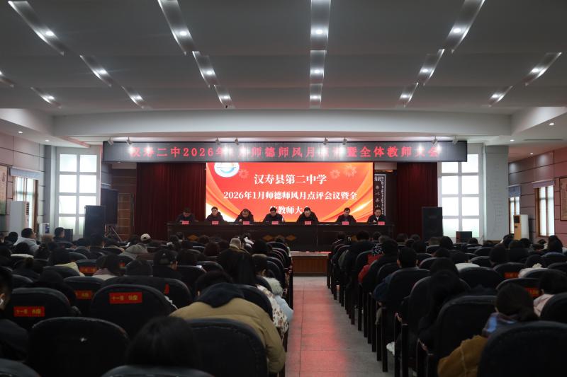 汉寿二中召开2026年1月师德师风月点评会议暨全体教师大会