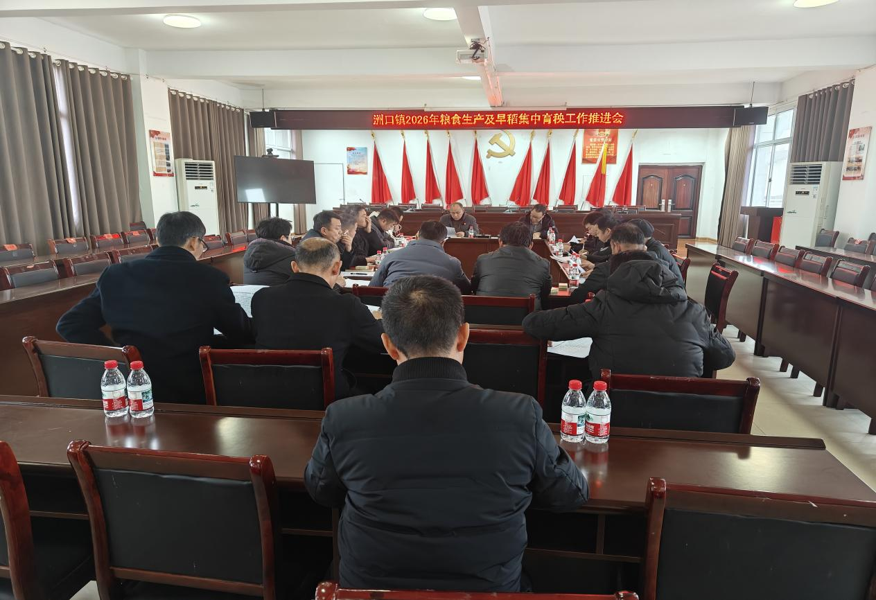 汉寿县洲口镇部署早稻育秧与镉低积累水稻推广，筑牢粮食安全根基