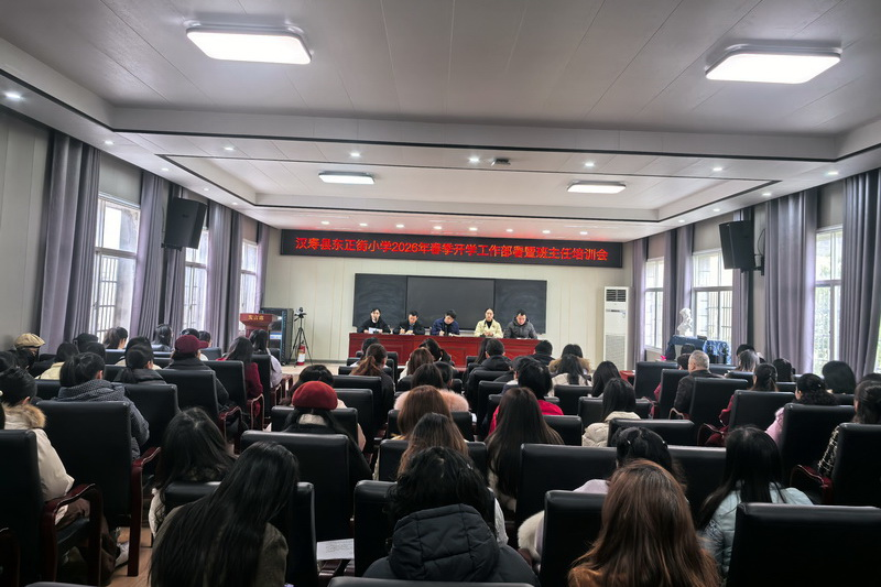 汉寿县东正街小学： 召开2026 年春季开学教师大会暨班主任培训会