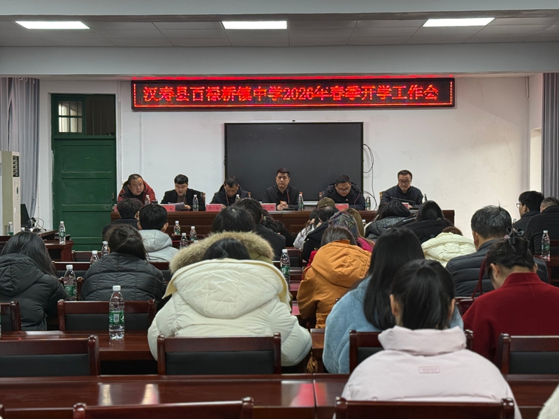 汉寿县百禄桥镇中学：召开2026年春季学期开学工作会议