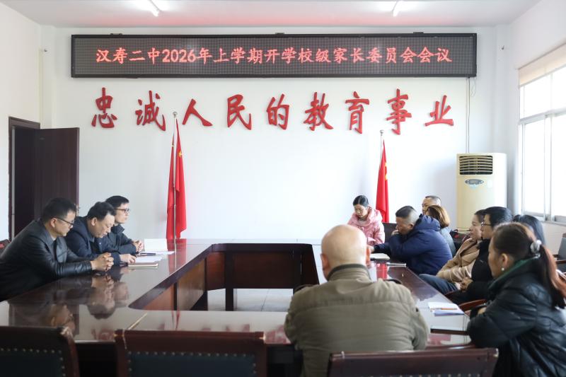 汉寿二中：召开2026年上学期校级家长委员会会议