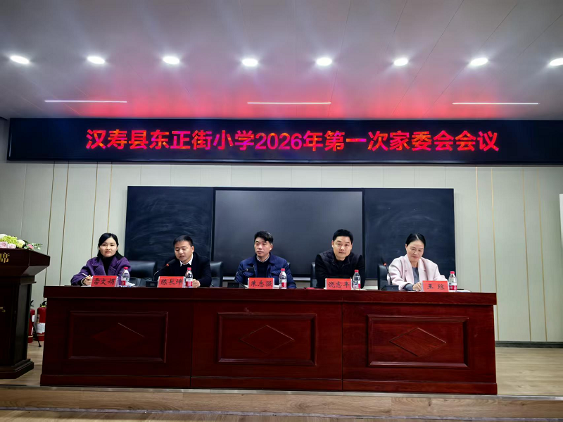 汉寿县东正街小学：召开2026年家长委员会第一次会议