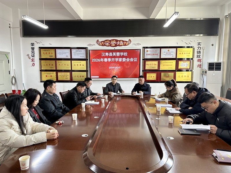 汉寿县芙蓉学校：家校同心启新程 奋楫笃行育未来