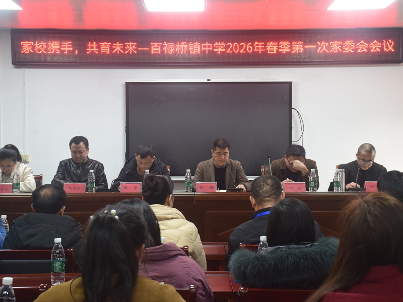 汉寿县百禄桥中学：召开2026年家长委员会第一次会议