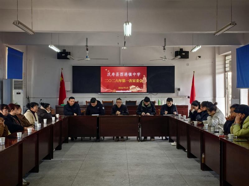 汉寿县酉港镇中学：召开2026年家长委员会第一次会议