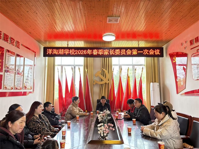 汉寿县洋淘湖镇中学：召开2026年春季家长委员会第一次会议
