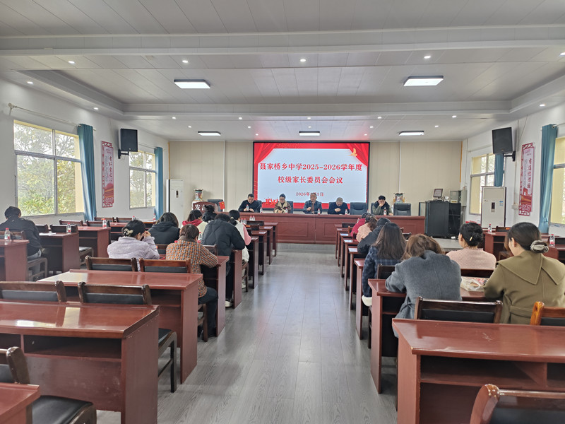 汉寿县聂家桥乡中学：召开2026年春季学期家长委员会第一次会议