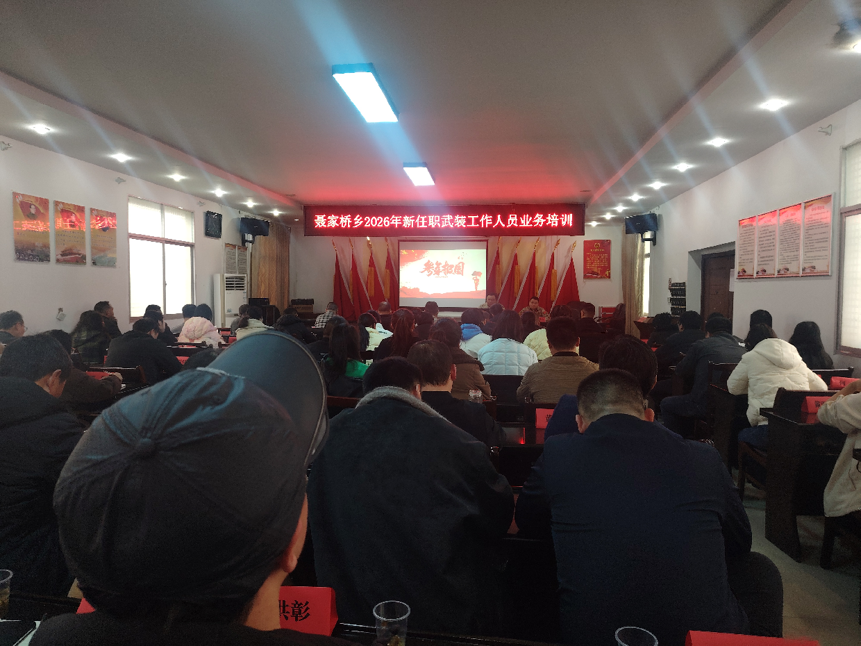 汉寿县聂家桥乡：举办2026年新任职武装工作人员业务培训班