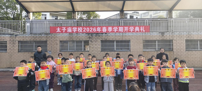 汉寿县太子庙学校：2026年春季开学典礼圆满举行