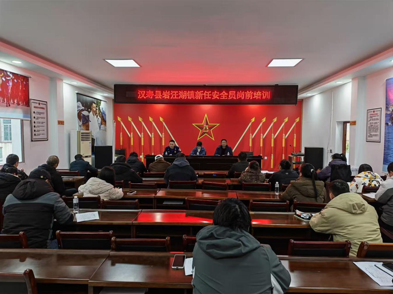 汉寿县岩汪湖镇：开展2026年安全员岗前专题培训