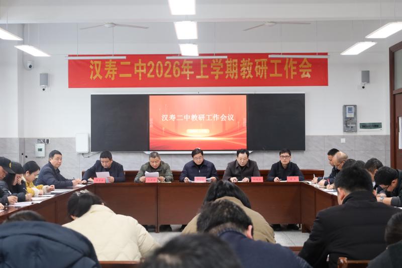 汉寿二中：召开2026年上学期教研工作会议
