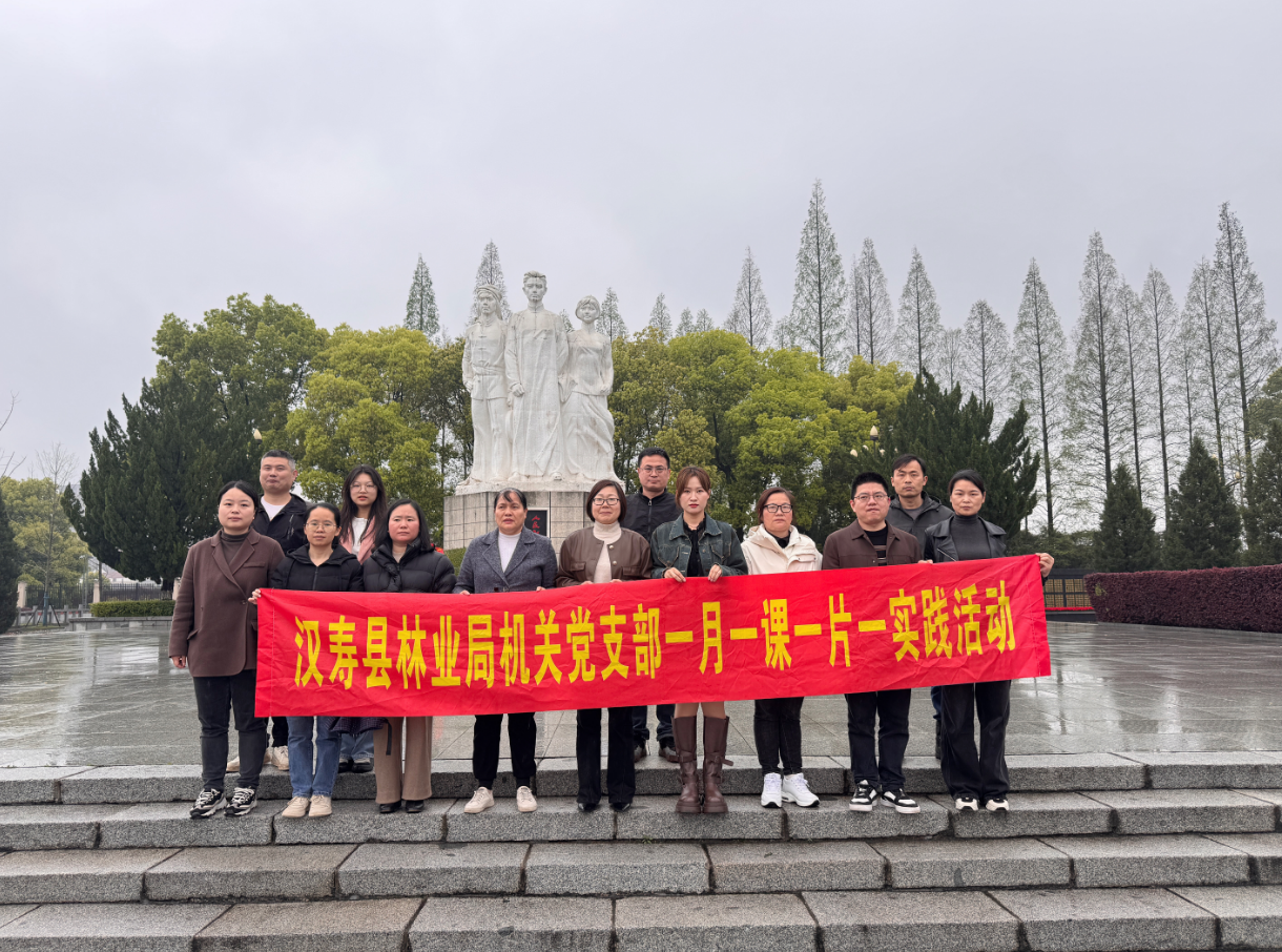 汉寿县林业局开展“我们的节日·清明”主题党日活动