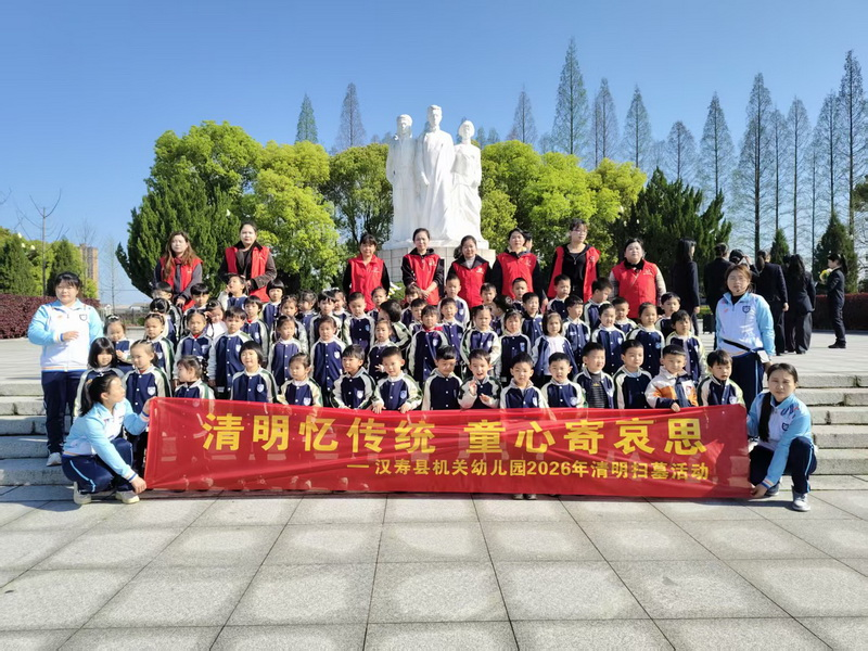 汉寿县机关幼儿园开展“童心承传统 清明寄哀思”清明节主题活动