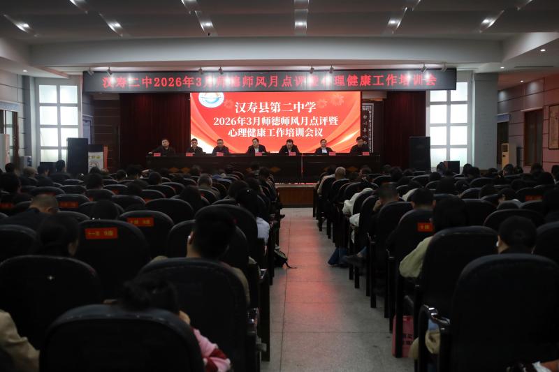 汉寿二中召开2026年3月师德师风月点评暨心理健康工作培训会