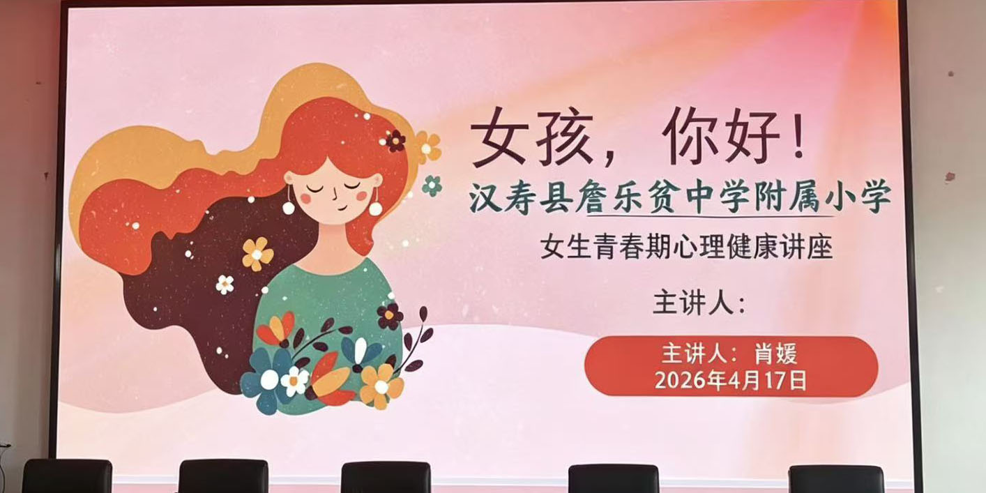 “女孩，你好！”汉寿县詹中附小举办青春期心理健康专题讲座